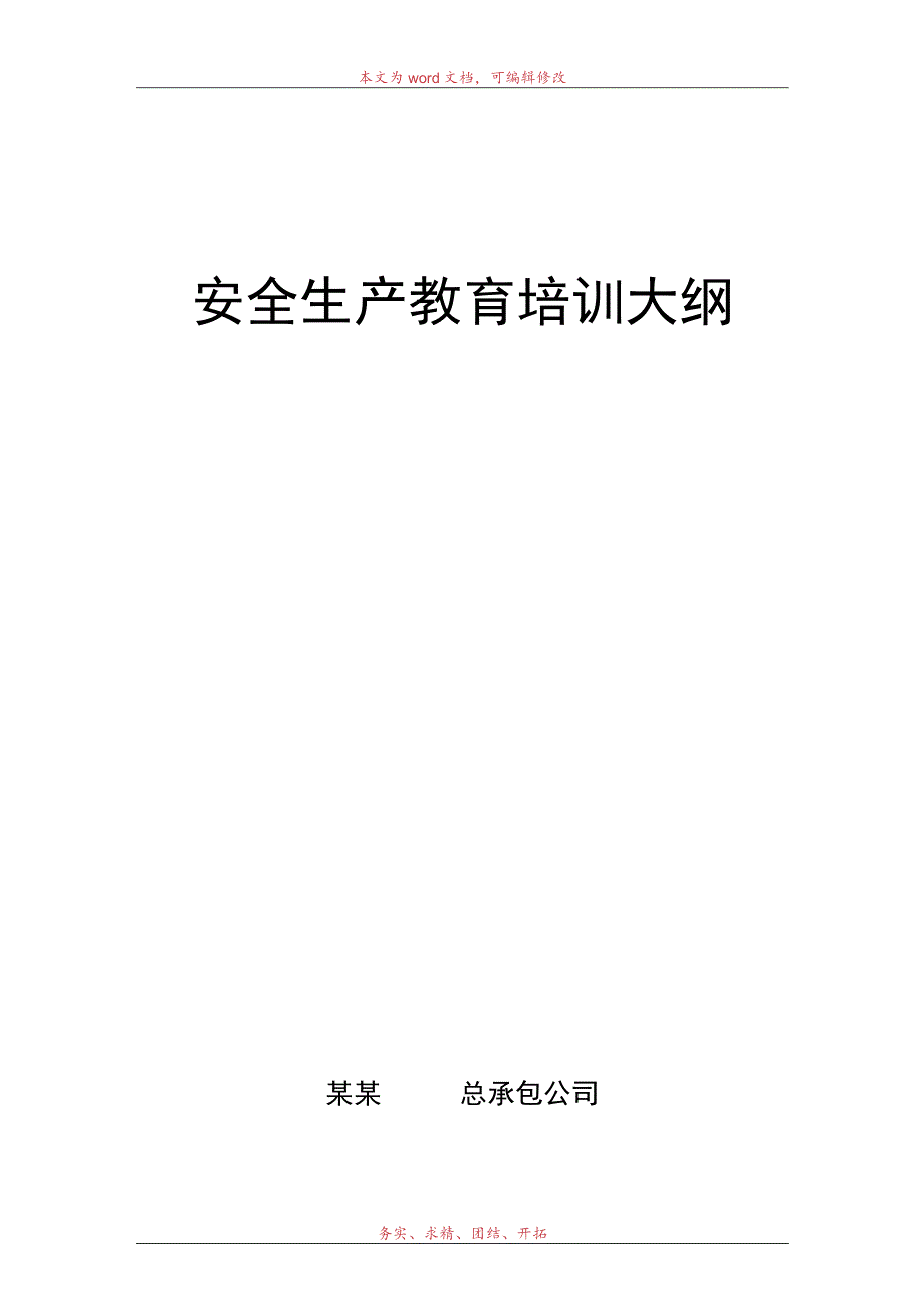 安全生产教育培训大纲.docx_第1页