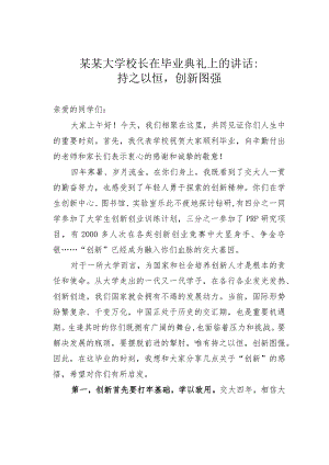 某某大学校长在毕业典礼上的讲话：持之以恒创新图强.docx