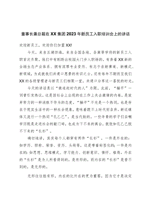 集团公司2023年新员工入职培训会上的讲话.docx