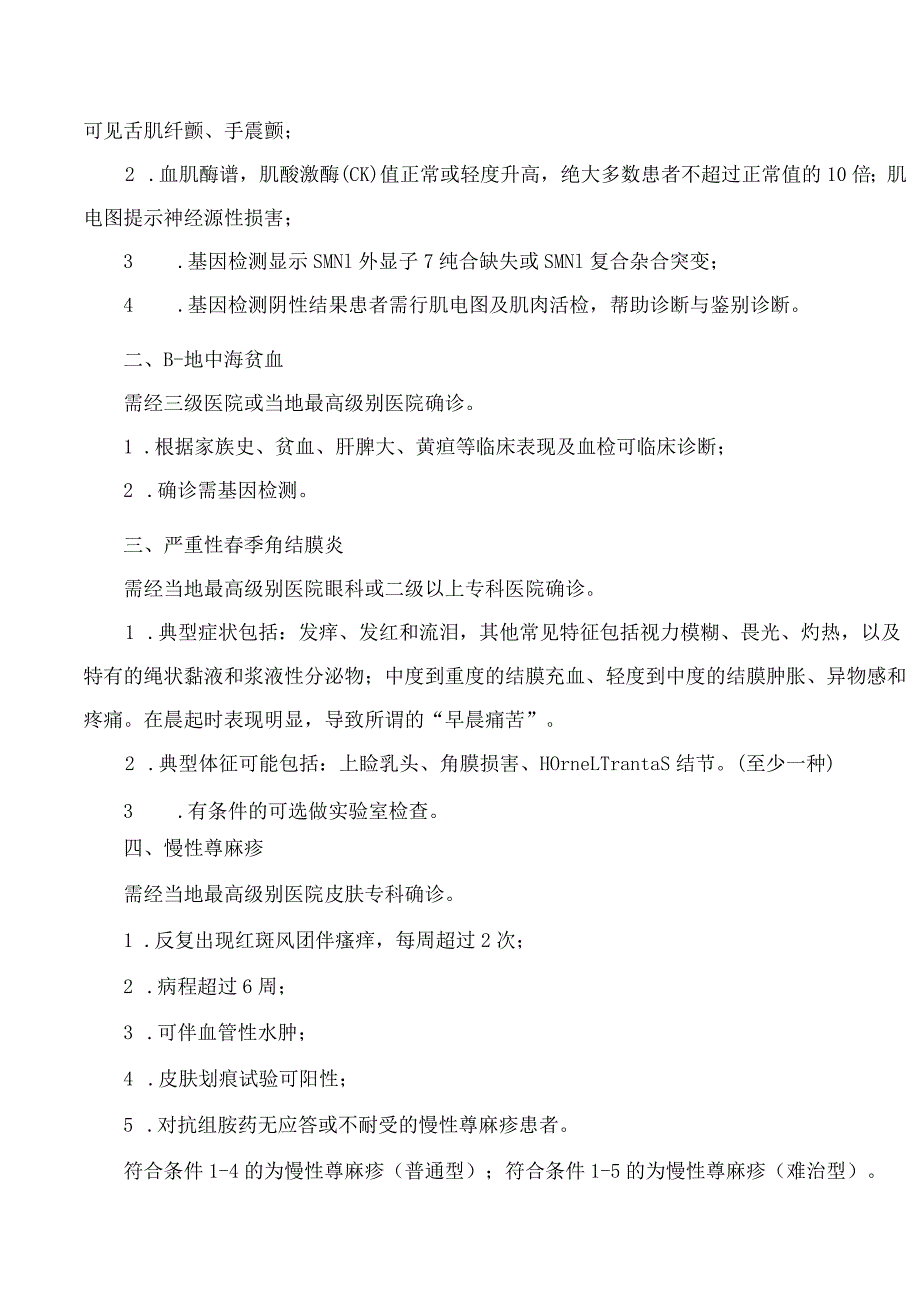 安徽省医疗保障局关于扩大基本医疗保险门诊慢特病病种及优化部分病种认定标准的通知.docx_第3页