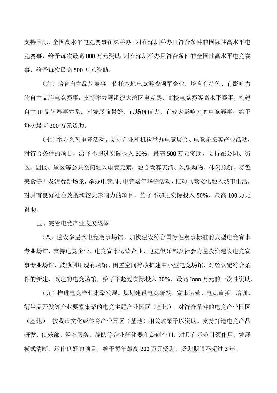 深圳市文化广电旅游体育局关于印发《深圳市关于建设国际电竞之都的若干措施》的通知.docx_第3页