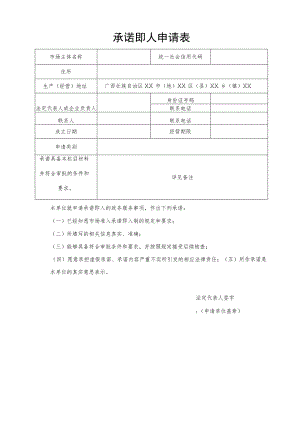 广西自贸区承诺即入申请表、第一批“市场准入承诺即入制”事项清单.docx