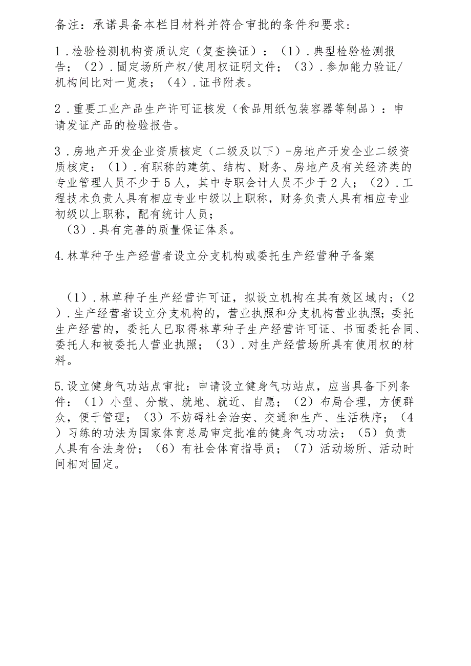 广西自贸区承诺即入申请表、第一批“市场准入承诺即入制”事项清单.docx_第2页