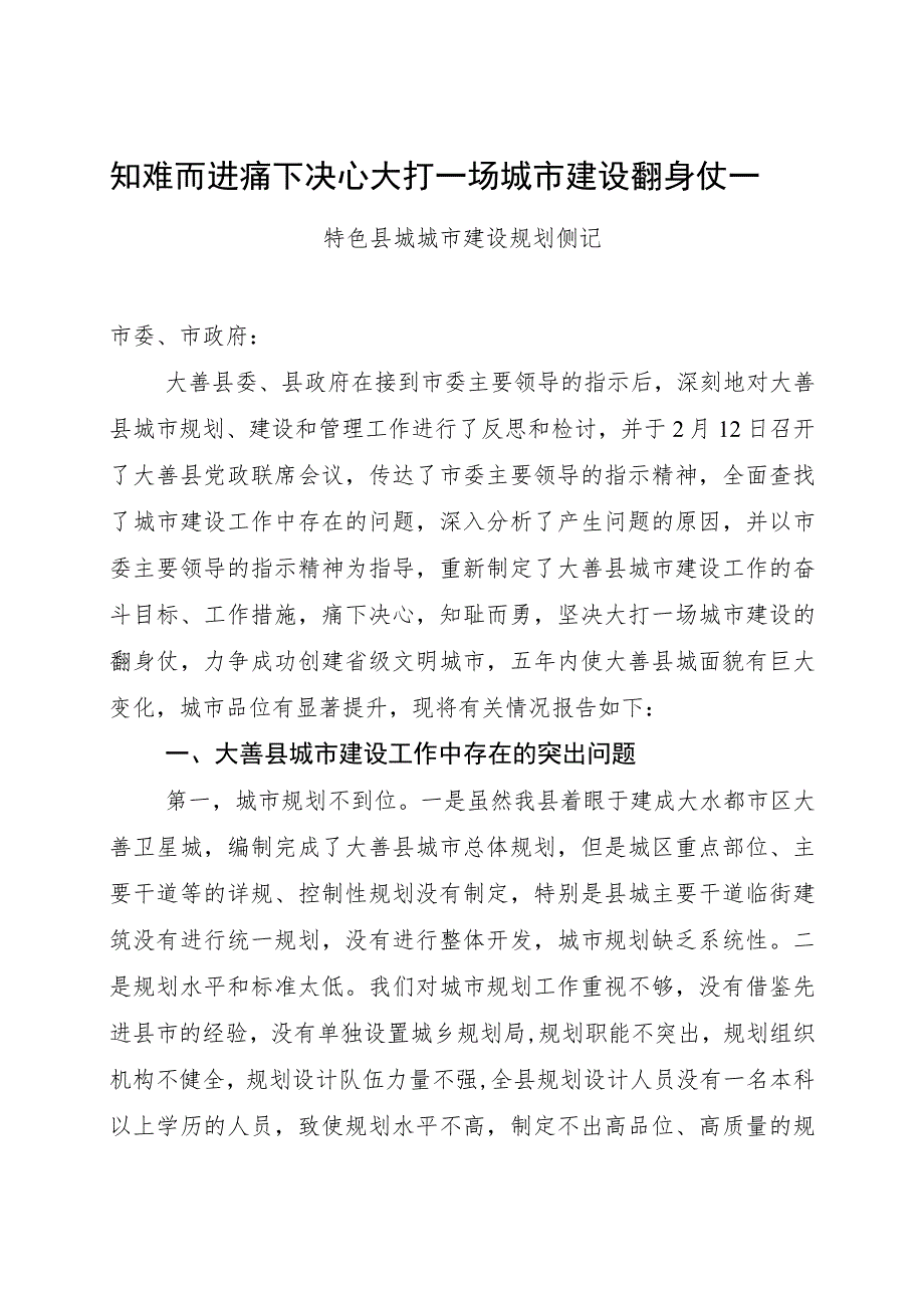 知难而进痛下决心大打一场城市建设翻身仗——特色县城城市建设规划侧记.docx_第1页