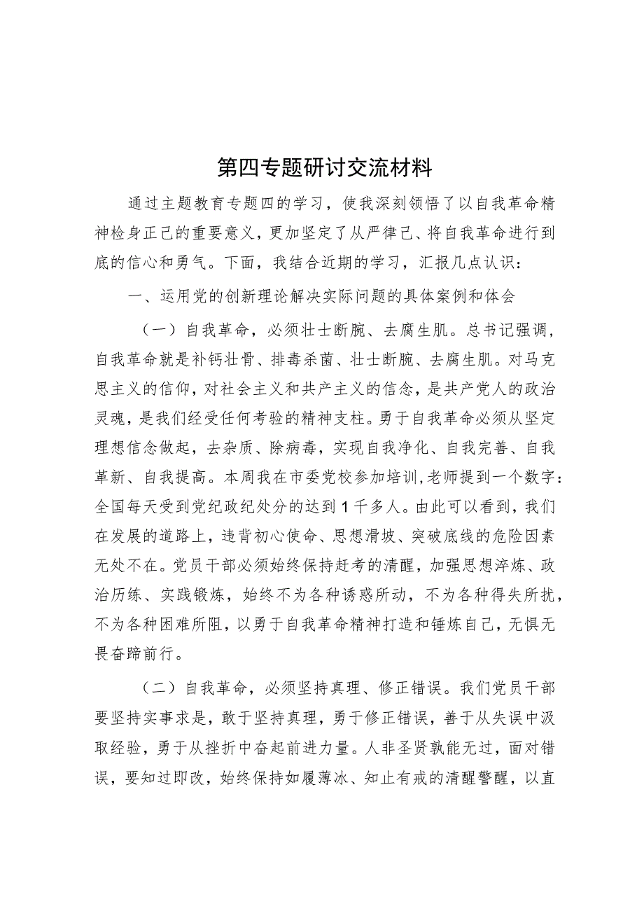 第四专题研讨交流材料.docx_第1页