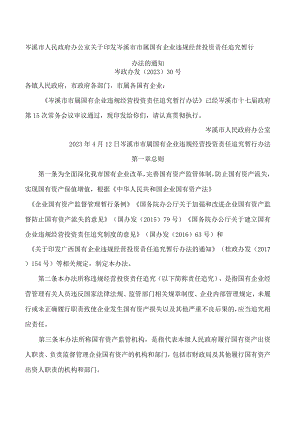 岑溪市人民政府办公室关于印发岑溪市市属国有企业违规经营投资责任追究暂行办法的通知.docx