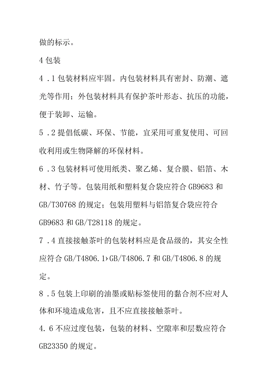 山茶全产业链标准综合体包装标识贮存和运输规范.docx_第3页