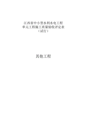 其他工程江西省中小型水利水电工程单元施工质量验收评定表.docx