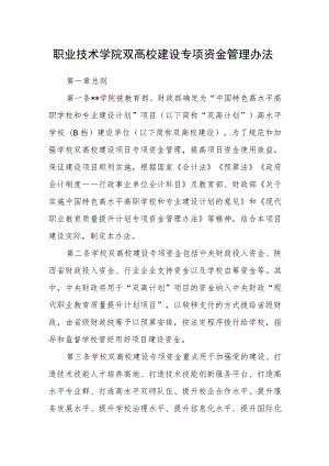 职业技术学院双高校建设专项资金管理办法.docx