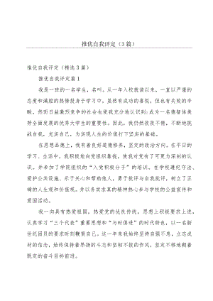 推优自我评定（3篇）.docx