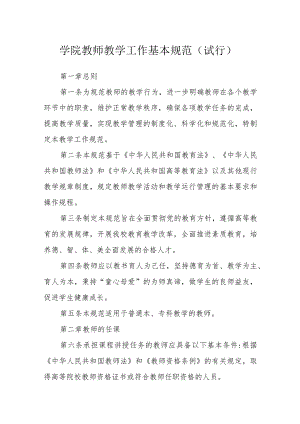 学院教师教学工作基本规范（试行）.docx