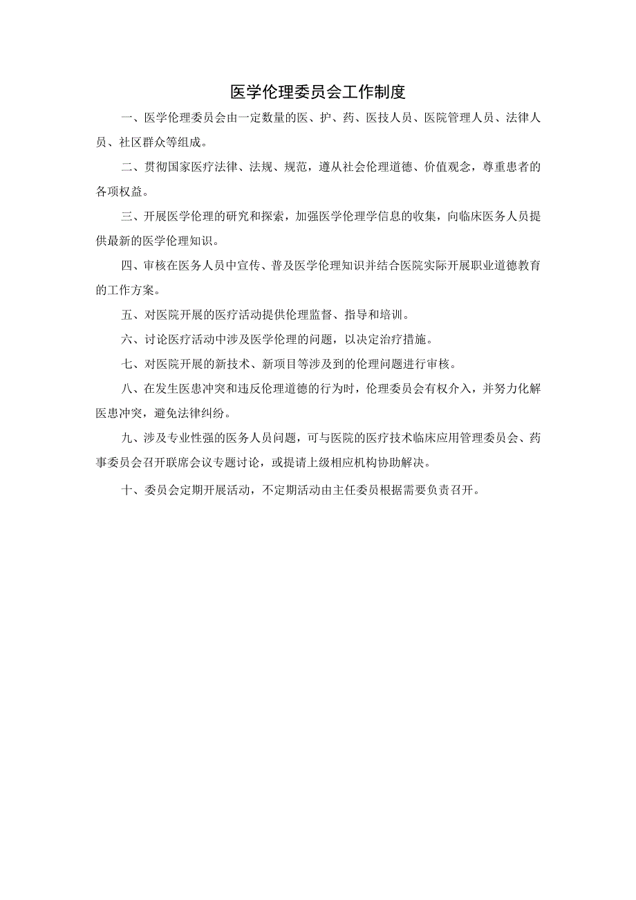 医学伦理委员会工作制度.docx_第1页