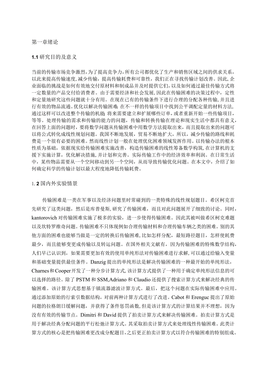 线性规划在传输困难的应用 电子信息工程专业.docx_第3页