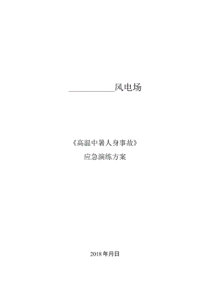 风电场《高温中暑人身事故》应急演练方案.docx