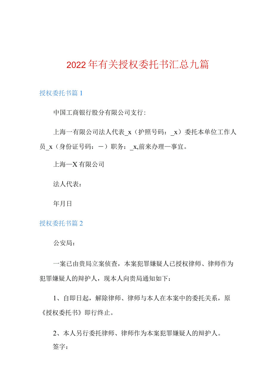 2022年有关授权委托书汇总九篇.docx_第1页