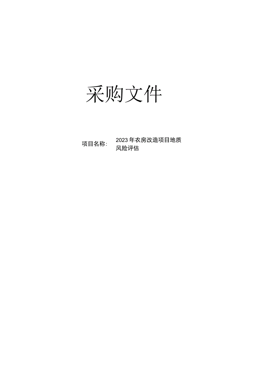 2023年农房改造项目地质风险评估招标文件.docx_第1页