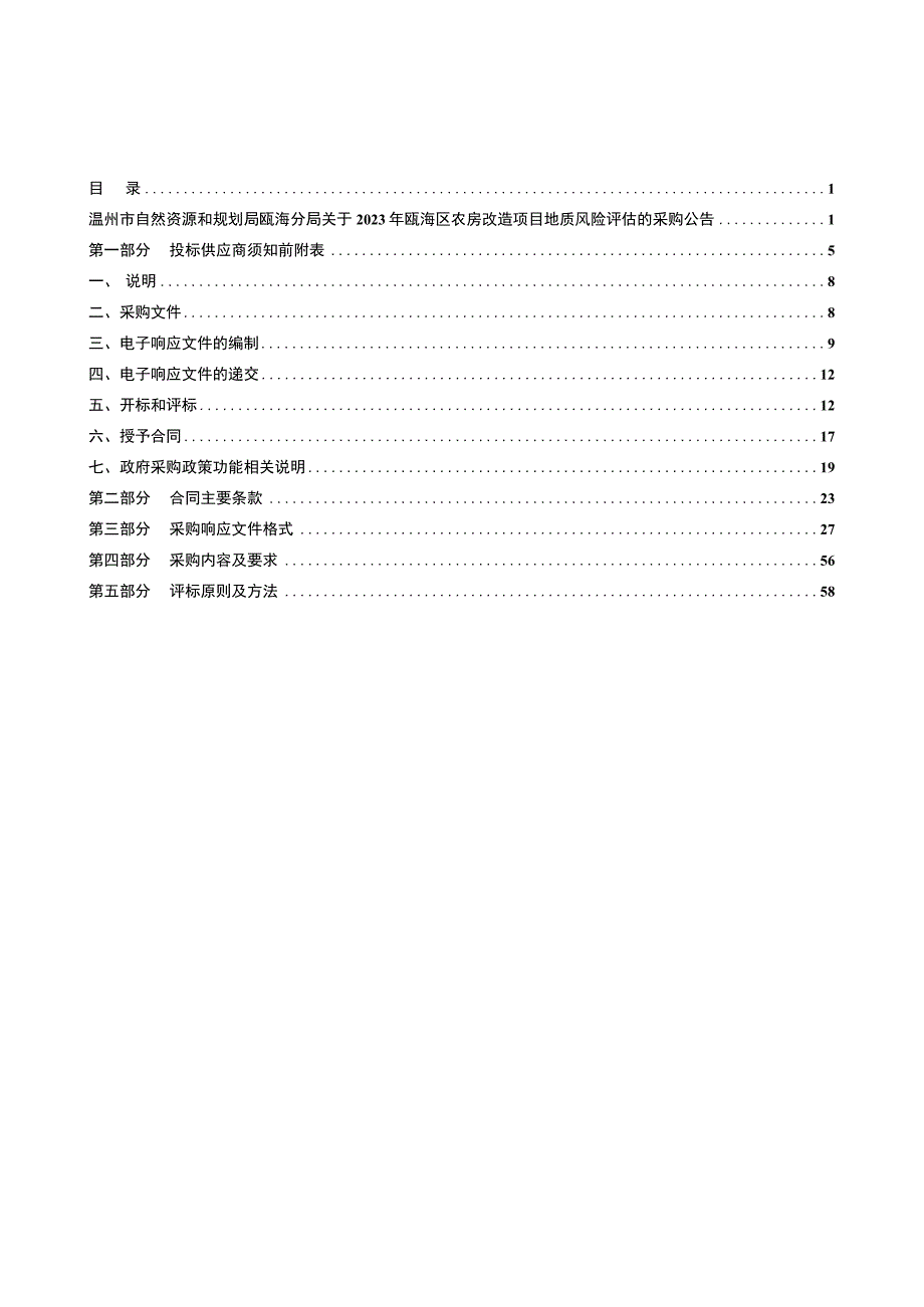 2023年农房改造项目地质风险评估招标文件.docx_第3页