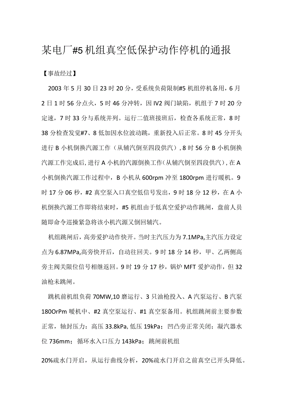 其他伤害-某电厂#5机组真空低保护动作停机的通报.docx_第1页