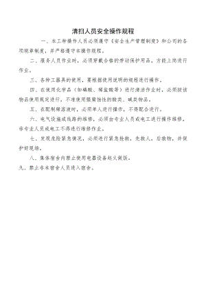 清扫人员安全操作规程.docx