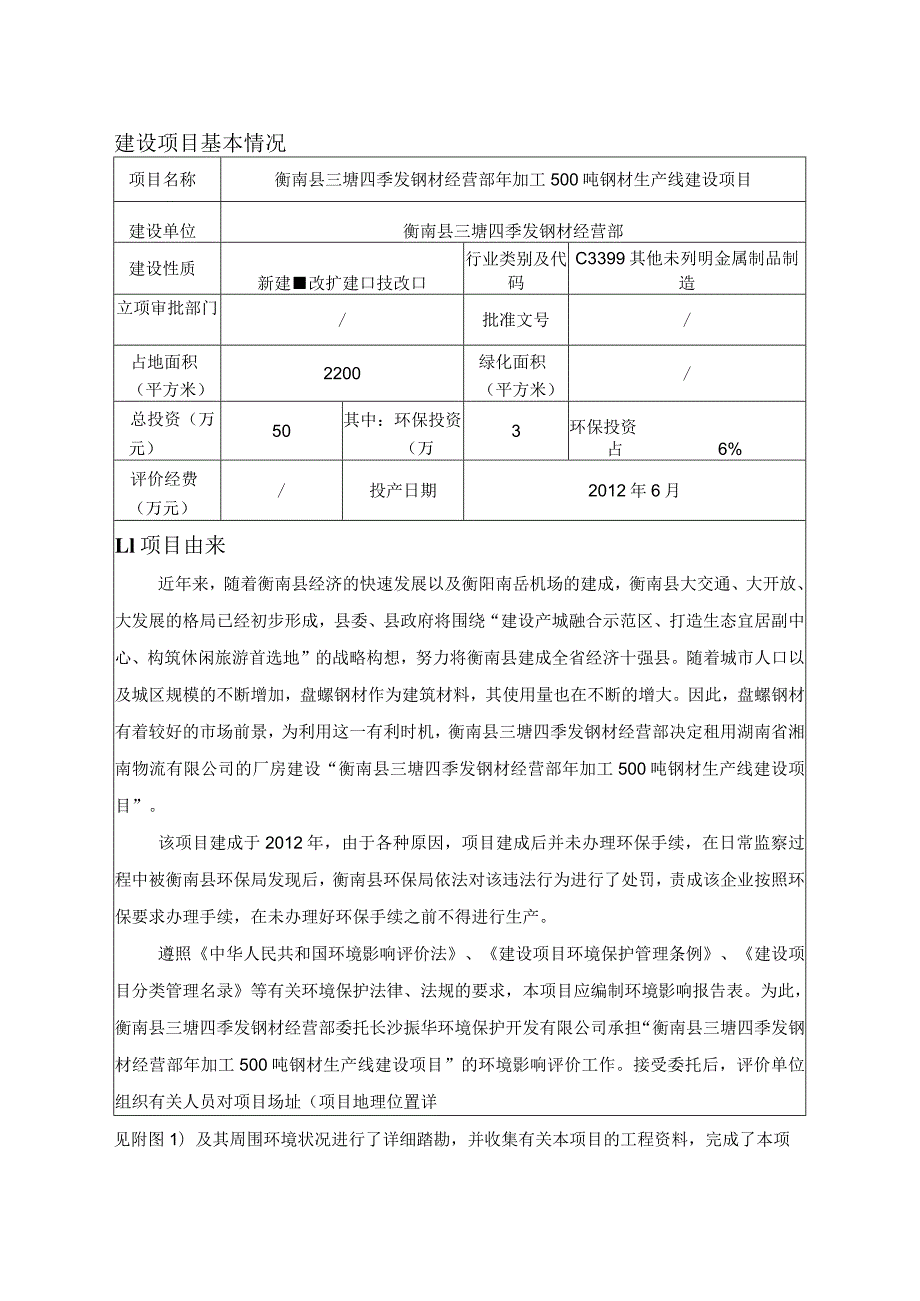 年加工500吨钢材生产线建设项目 环境影响报告.docx_第2页