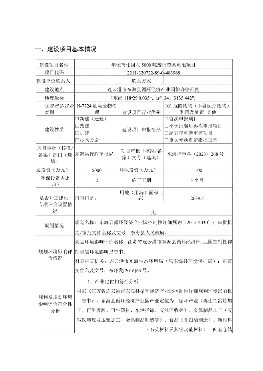 年无害化回收5000吨废旧铅蓄电池项目环评报告表.docx_第1页