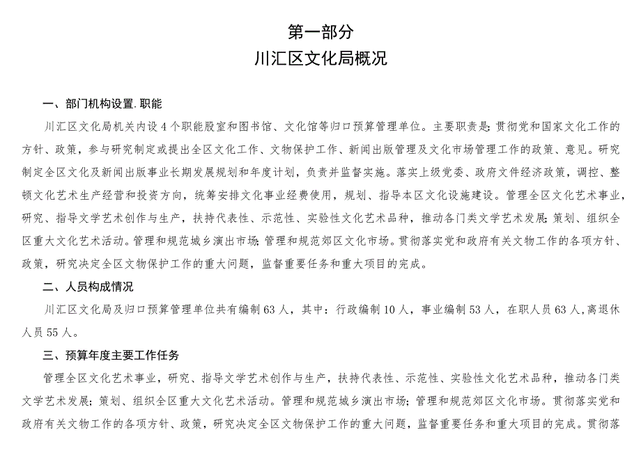 区文化局部门预算基本情况说明.docx_第2页