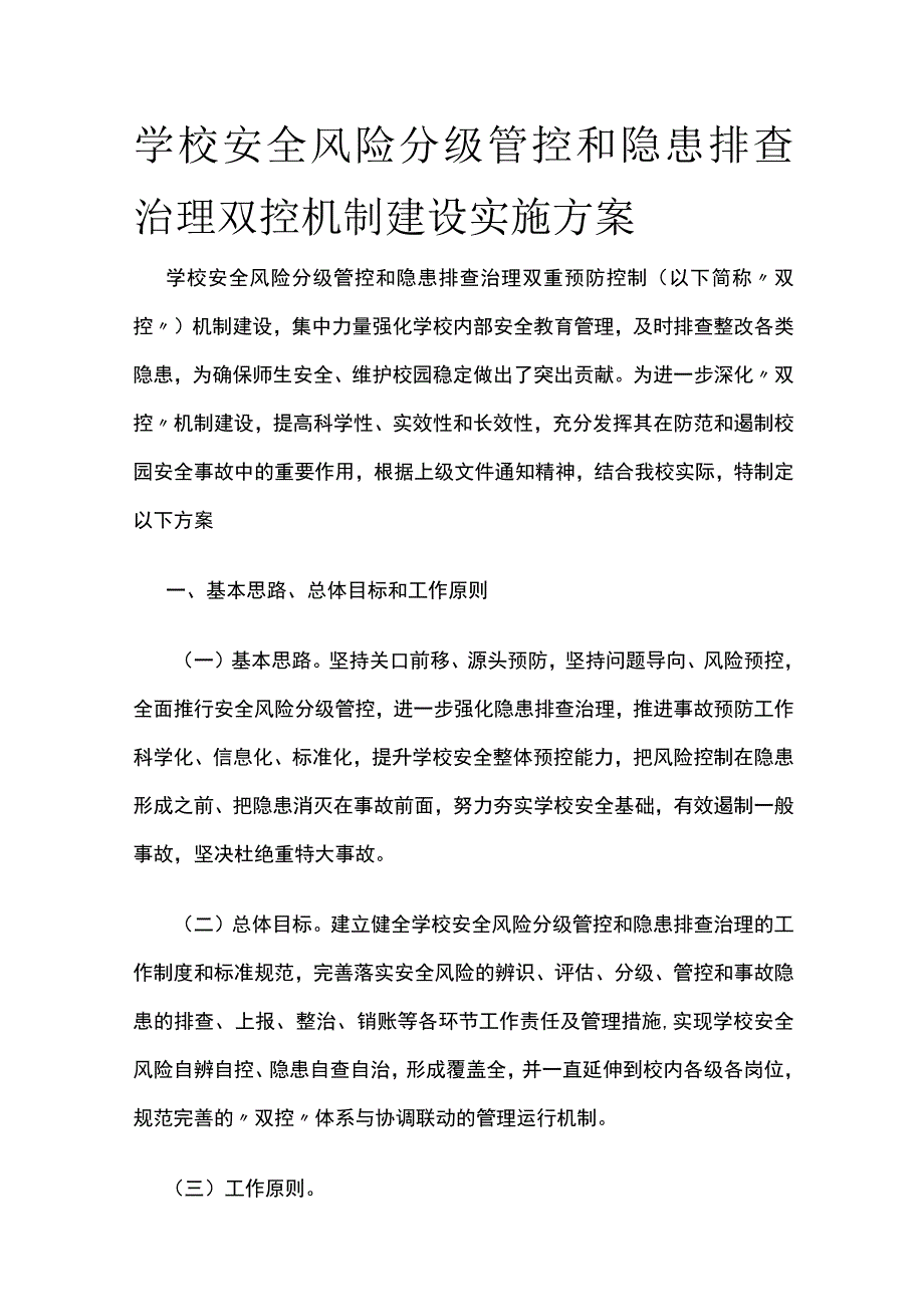 学校安全风险分级管控和隐患排查治理双控机制建设实施方案全.docx_第1页