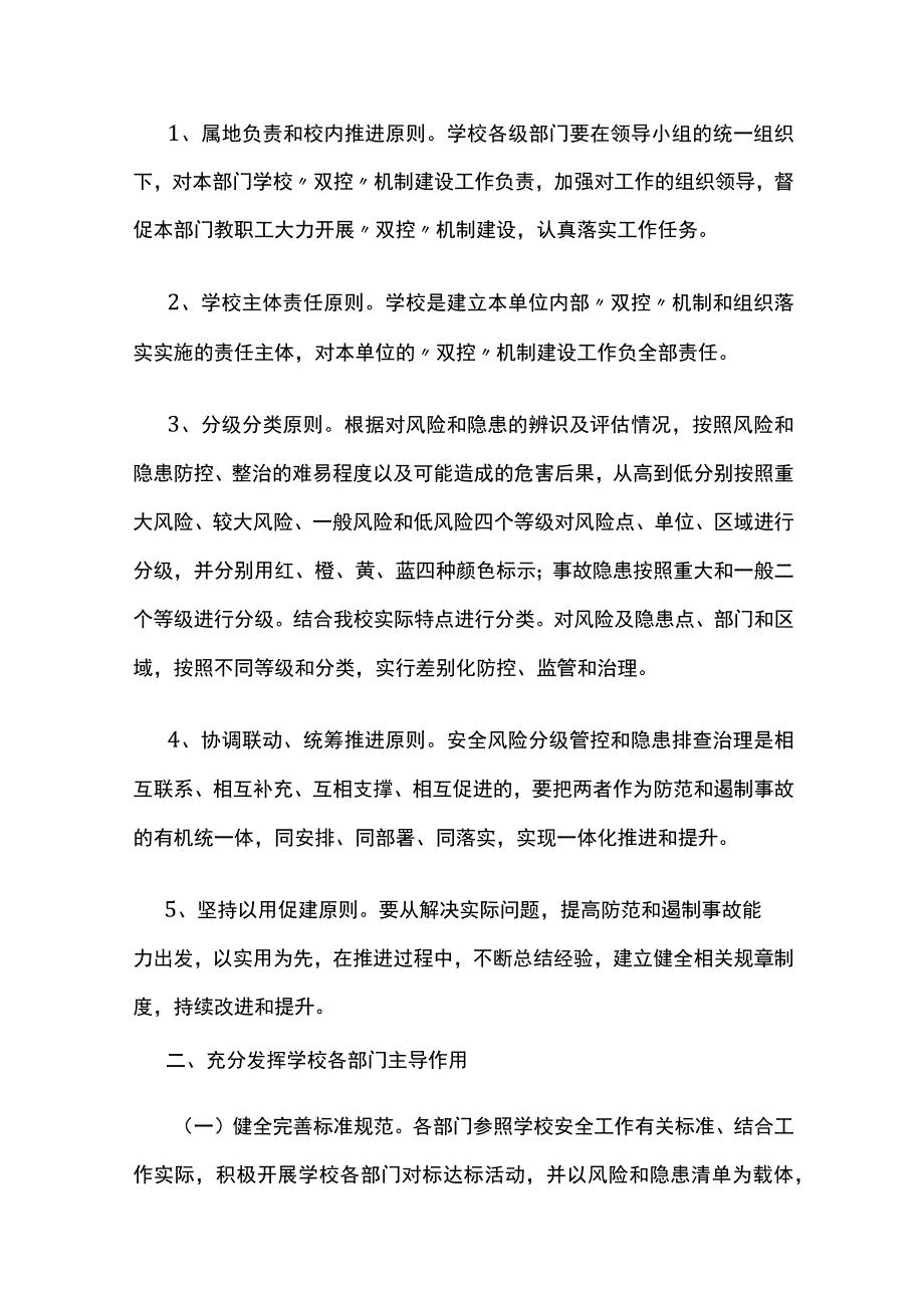 学校安全风险分级管控和隐患排查治理双控机制建设实施方案全.docx_第2页