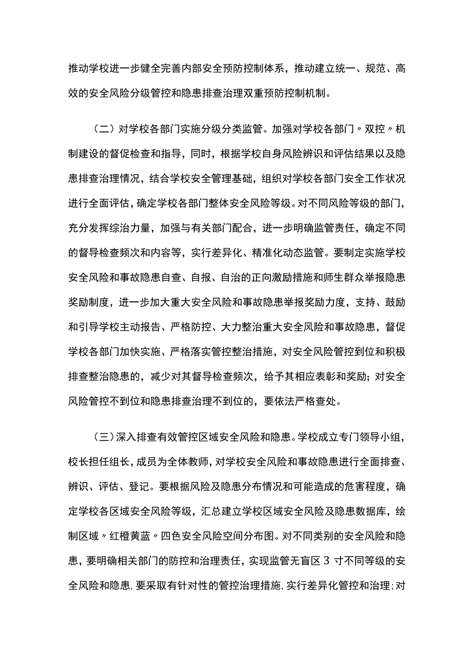 学校安全风险分级管控和隐患排查治理双控机制建设实施方案全.docx_第3页