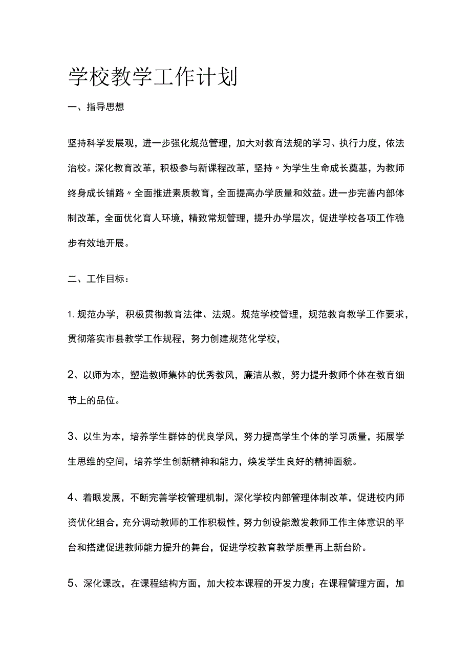 学校教学工作计划全.docx_第1页