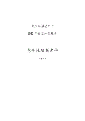 青少年活动中心2023年食堂外包服务招标文件.docx