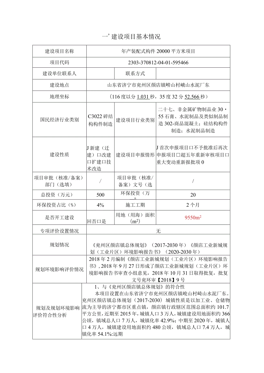 年产装配式构件20000平方米项目环评报告表.docx_第2页