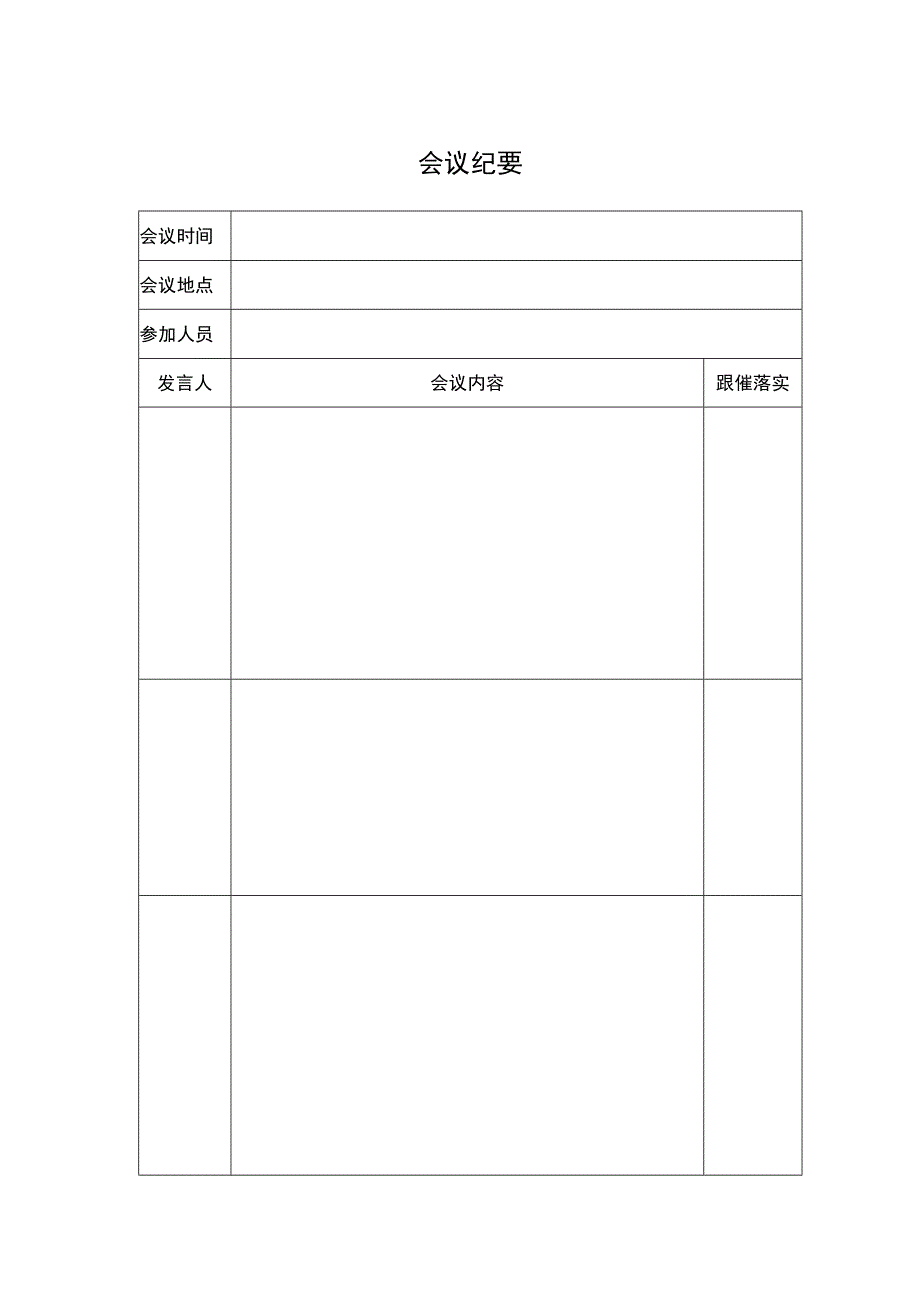 会议纪要（标准样本）.docx_第1页