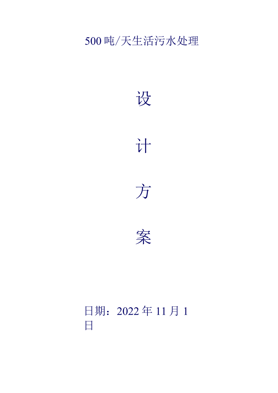 500吨每天MBR生活污水处理方案.docx_第1页