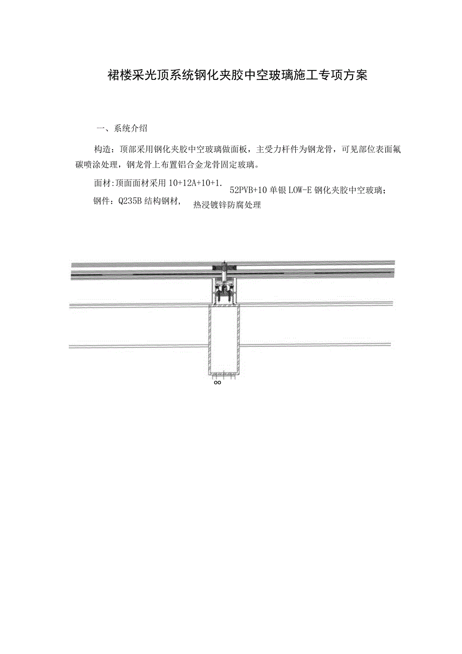 裙楼采光顶系统钢化夹胶中空玻璃施工专项方案.docx_第1页