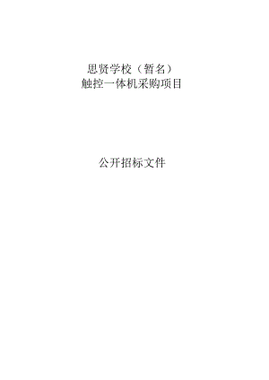 思贤学校（暂名）触控一体机采购项目招标文件.docx