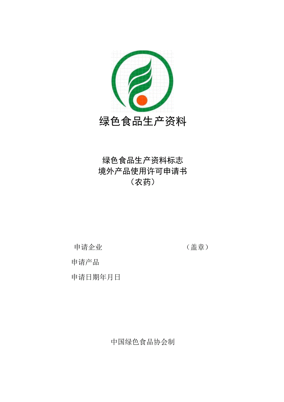 绿色食品生产资料绿色食品生产资料标志.docx_第1页