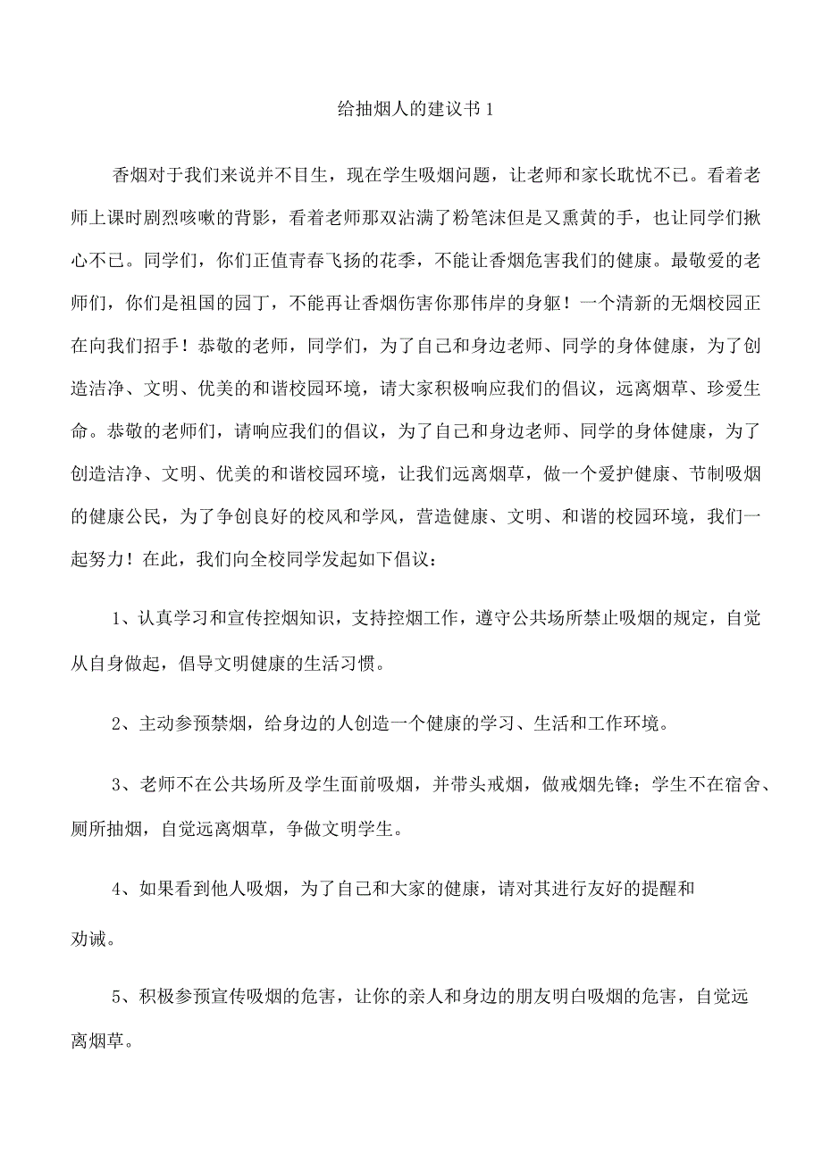 关于给抽烟人的建议书.docx_第1页