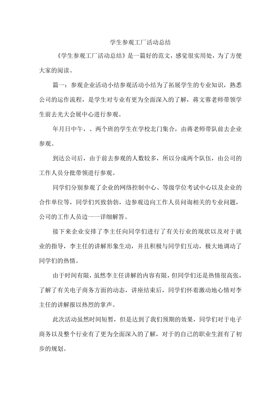 学生参观工厂活动总结.docx_第1页