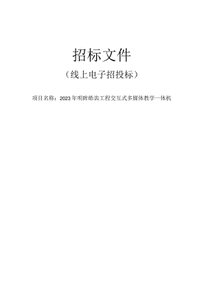 2023年永嘉县明眸皓齿工程交互式多媒体教学一体机项目招标文件.docx