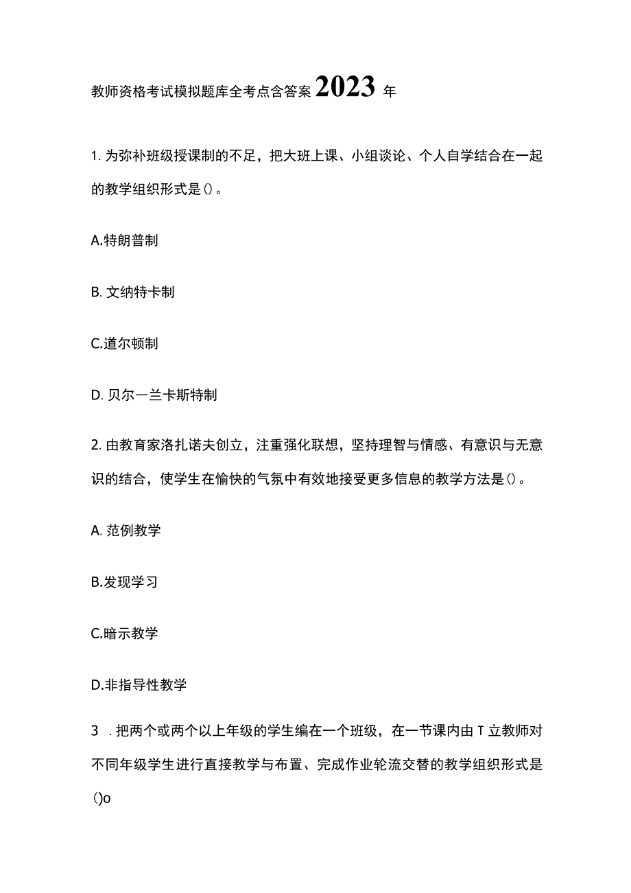 教师资格考试模拟题库全考点含答案2023年(全).docx_第1页