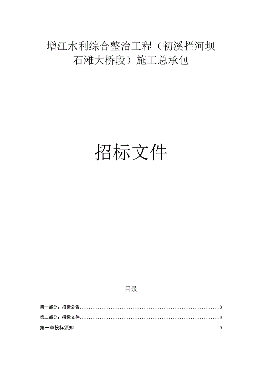 水利综合整治工程（初溪拦河坝～石滩大桥段）施工总承包招标文件.docx_第1页