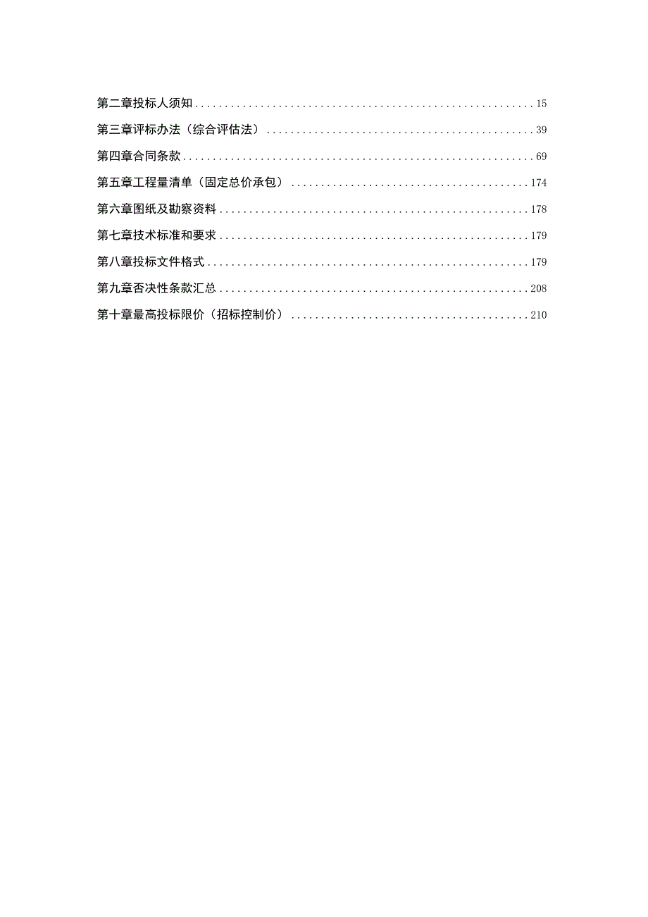 水利综合整治工程（初溪拦河坝～石滩大桥段）施工总承包招标文件.docx_第2页