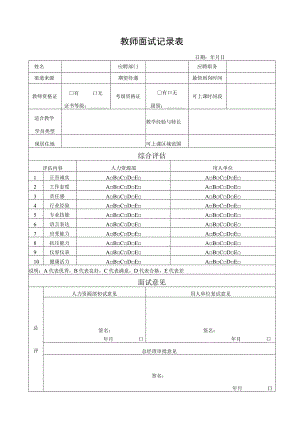 教师面试记录表.docx