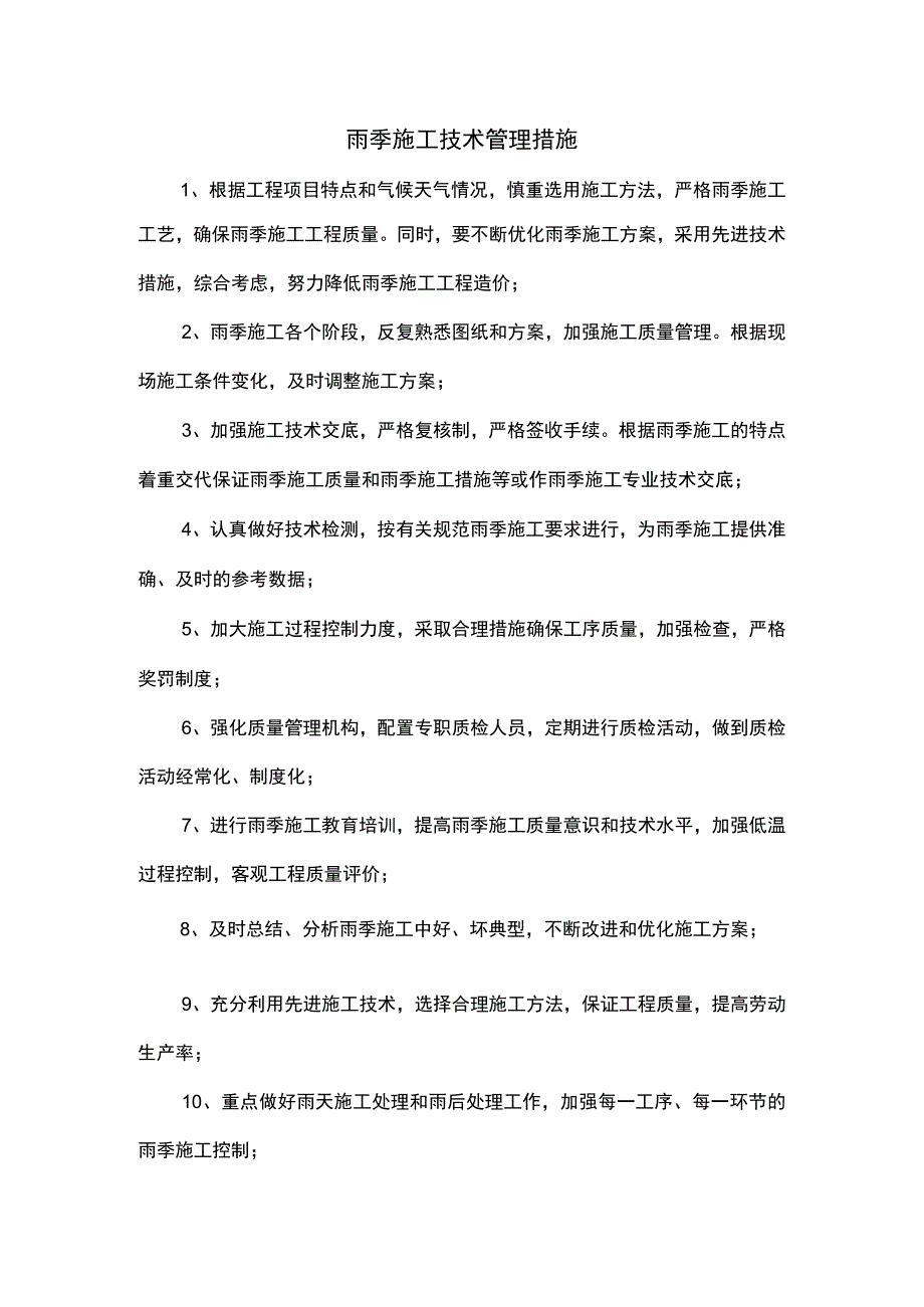 雨季施工技术管理措施.docx_第1页