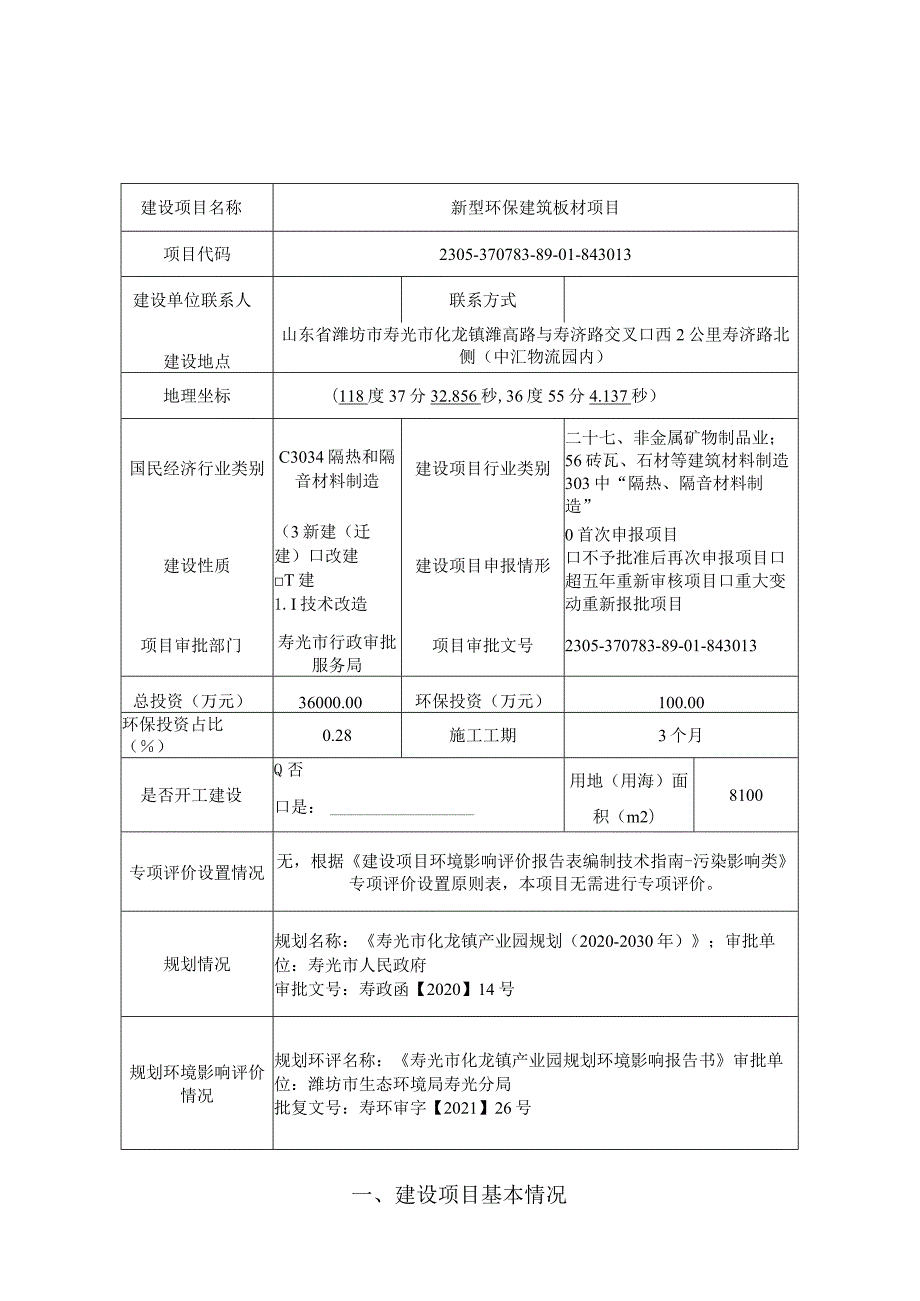 新型环保建筑板材项目环评报告表.docx_第1页