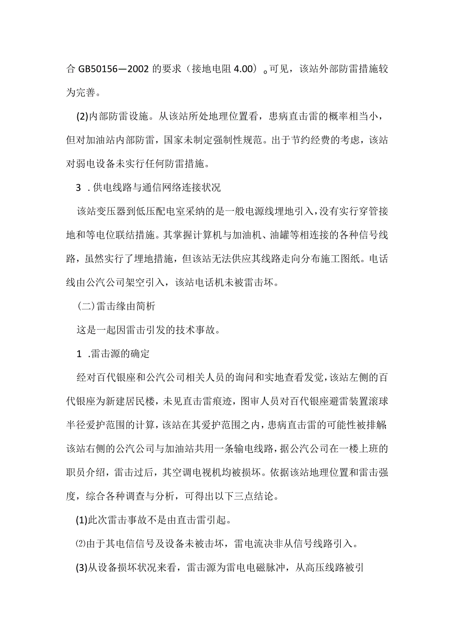 其他伤害-某加油站中控电脑和加油机遭受雷击.docx_第2页