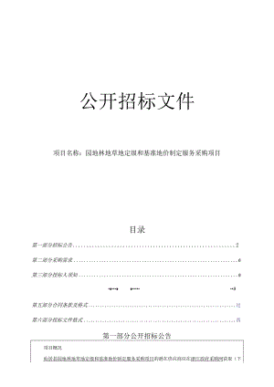 园地林地草地定级和基准地价制定服务采购项目招标文件.docx