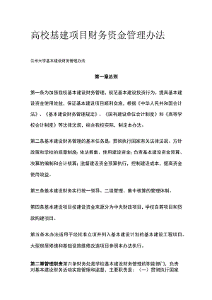 高校基建项目财务资金管理办法[全].docx