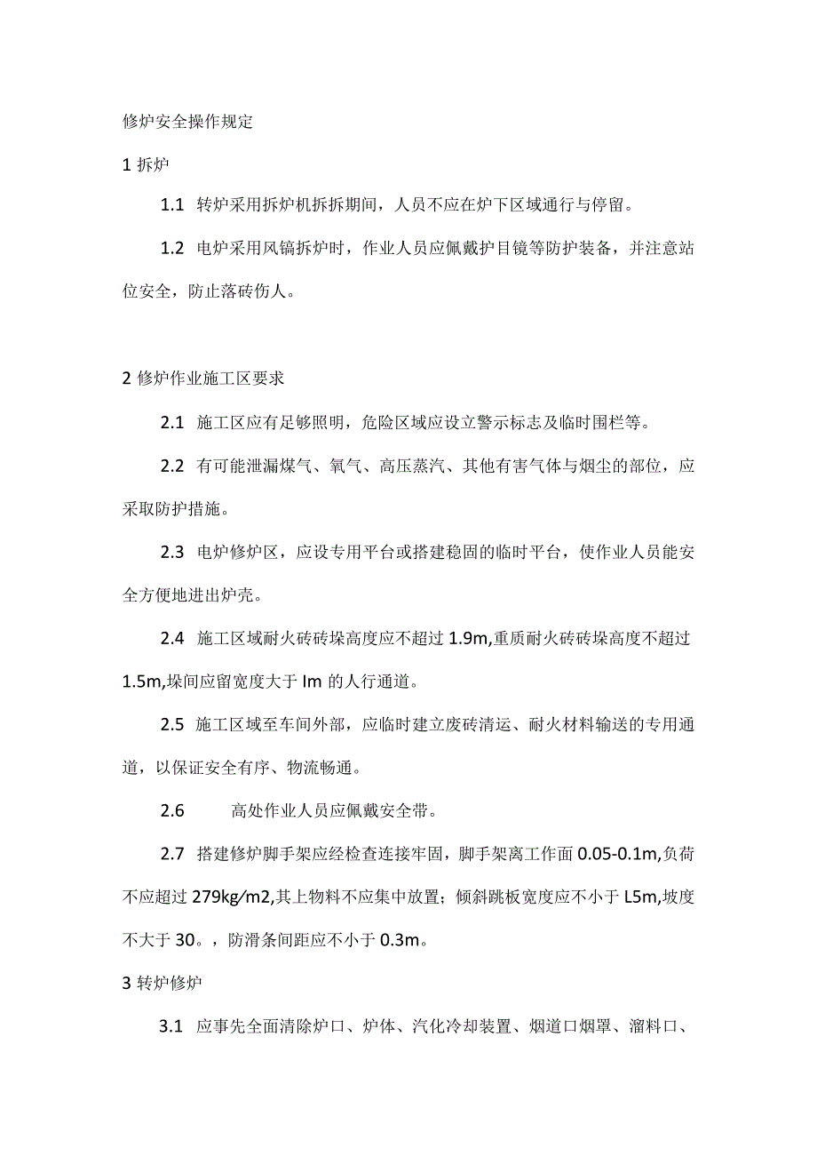 修炉安全操作规定.docx_第1页